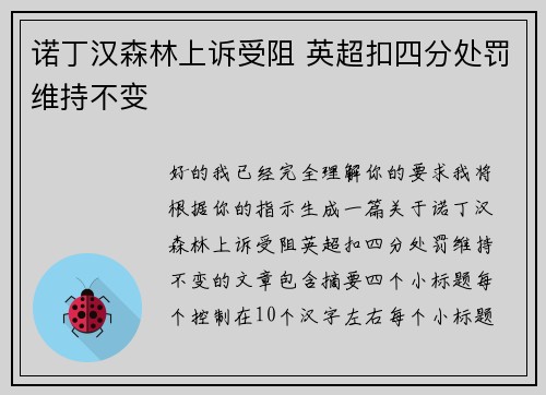 诺丁汉森林上诉受阻 英超扣四分处罚维持不变 诺丁汉森林上诉受阻 英超扣四分处罚维持不变