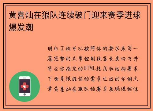 黄喜灿在狼队连续破门迎来赛季进球爆发潮 黄喜灿在狼队连续破门迎来赛季进球爆发潮
