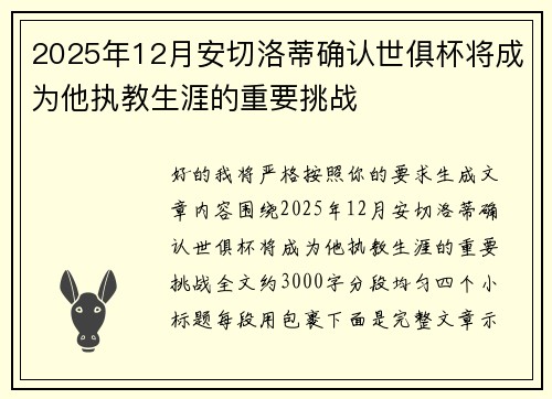 2025年12月安切洛蒂确认世俱杯将成为他执教生涯的重要挑战 2025年12月安切洛蒂确认世俱杯将成为他执教生涯的重要挑战