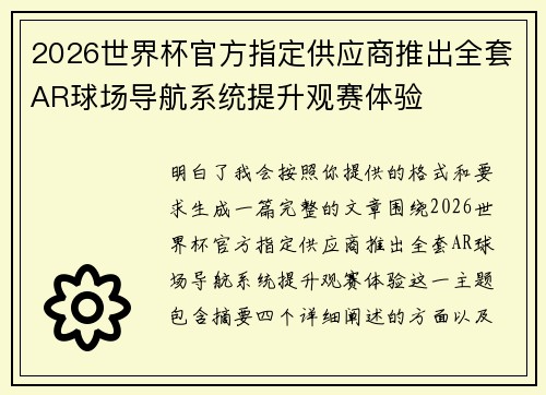 2026世界杯官方指定供应商推出全套AR球场导航系统提升观赛体验 2026世界杯官方指定供应商推出全套AR球场导航系统提升观赛体验