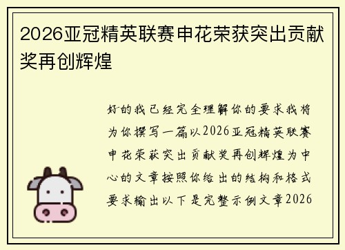 2026亚冠精英联赛申花荣获突出贡献奖再创辉煌 2026亚冠精英联赛申花荣获突出贡献奖再创辉煌