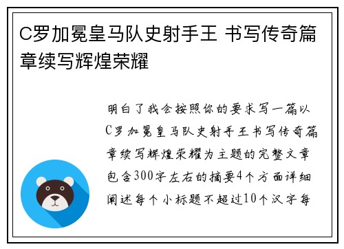 C罗加冕皇马队史射手王 书写传奇篇章续写辉煌荣耀 C罗加冕皇马队史射手王 书写传奇篇章续写辉煌荣耀