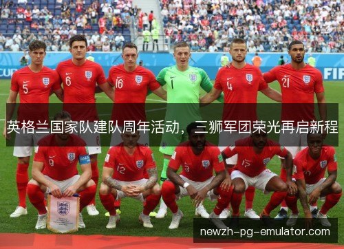英格兰国家队建队周年活动，三狮军团荣光再启新程