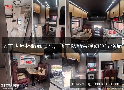 房车世界杯暗藏黑马,新车队能否搅动争冠格局 房车世界杯暗藏黑马,新车队能否搅动争冠格局